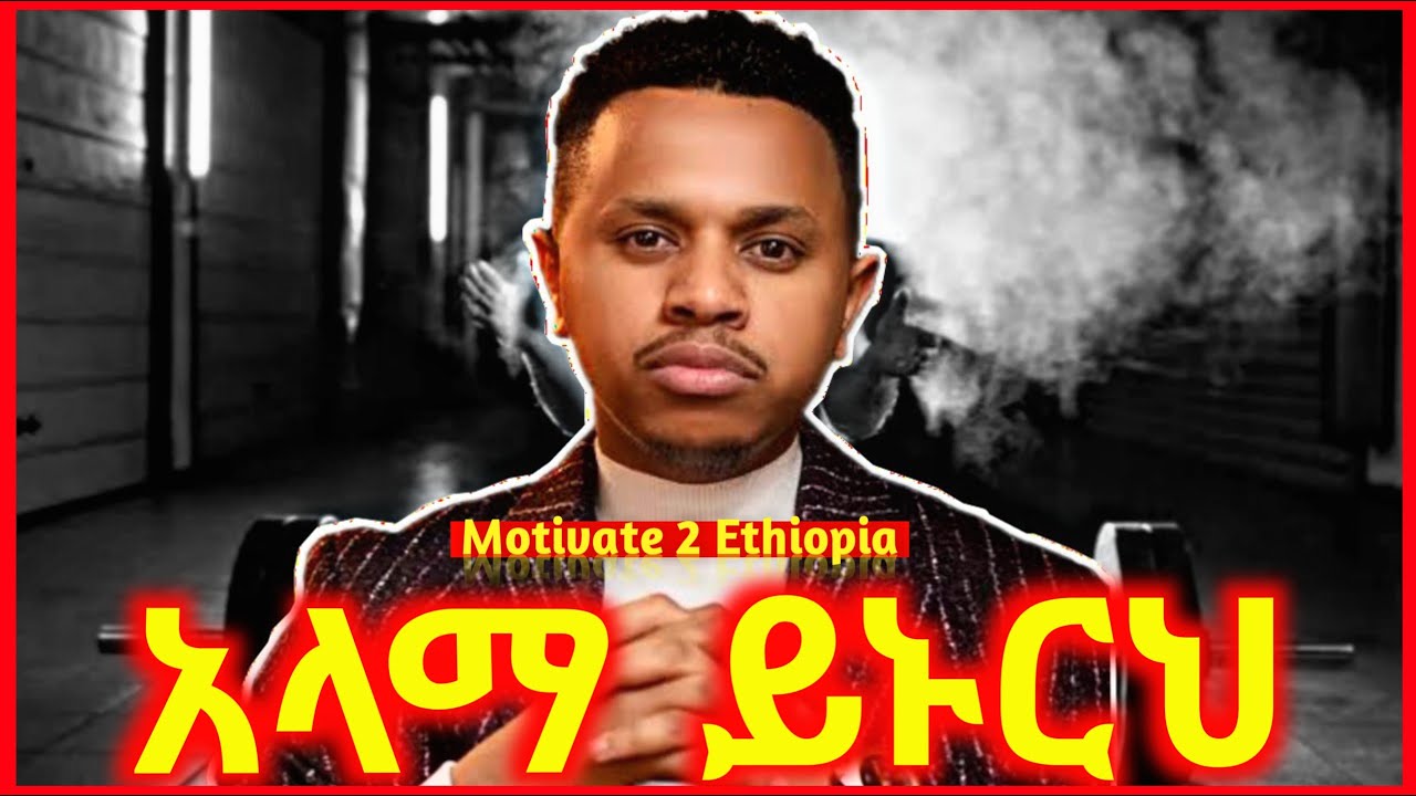 አላማ ይኑርህ ! || ይህንን ቪዲዬ በየቀኑ እየው ! || inspire ethiopia || Dawit dreams || Amharic Motivational Video