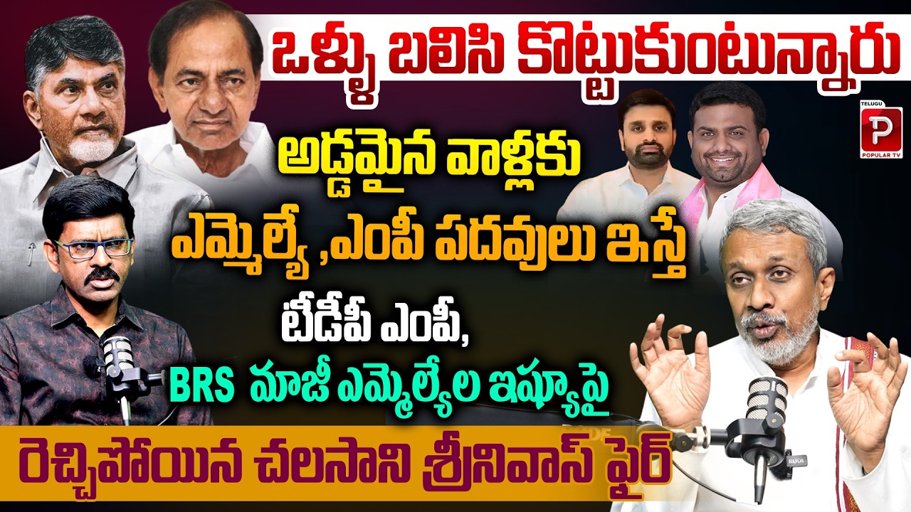 Chalasani Srinivas Rao Angry Over TDP MP and Former BRS MLA Issue | Moinabad Farmhouse Dr*gs Cas