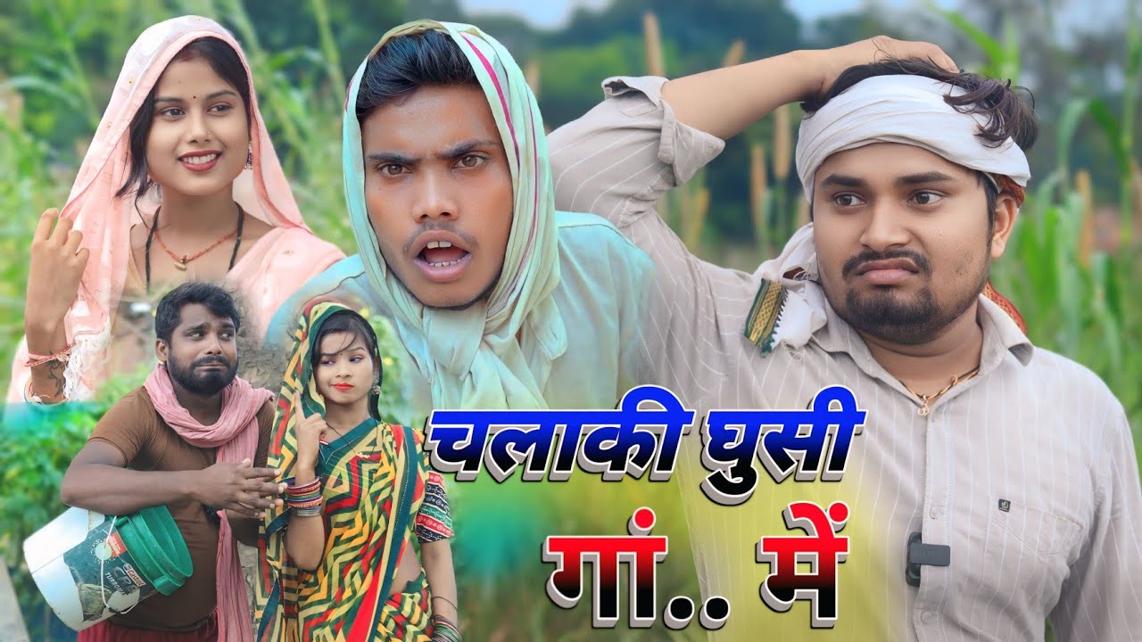 चलाकी घुसी गां....में  Umesh Nishad comedy