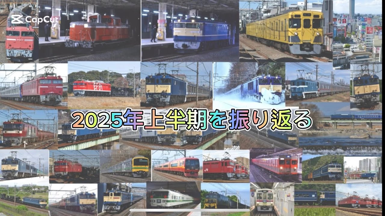 【鉄道PV】2025年上半期を振り返る