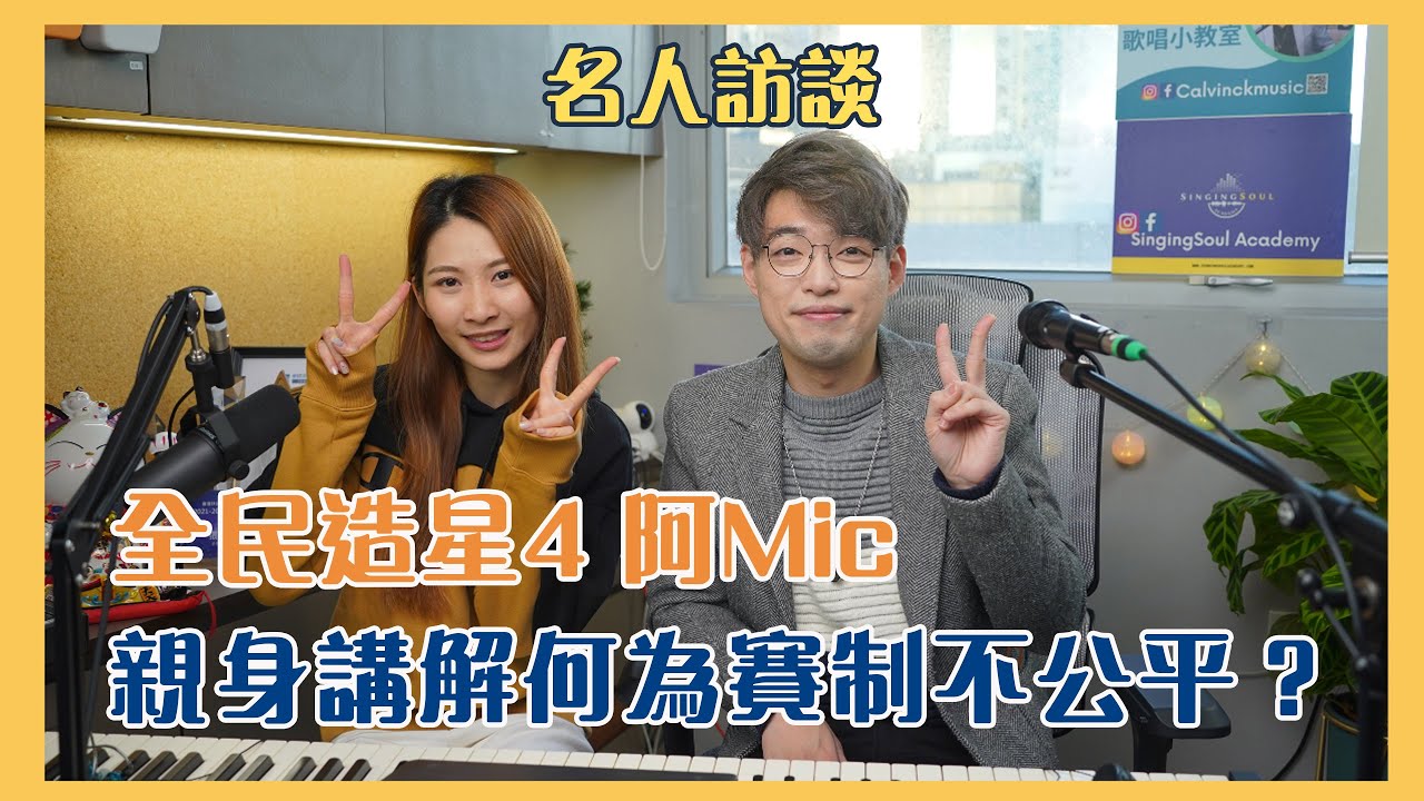 【名人訪談🔥EP6】 - 阿Mic@全民造星4 | 賽制不公導致40強止步？ | 誰會贏得三甲？ | Calvin歌唱小教室 | 歌唱技巧 |