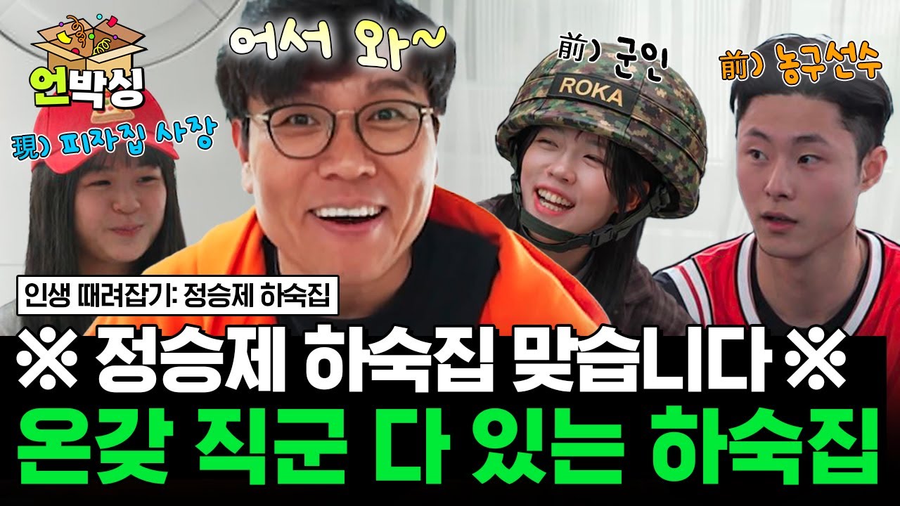 [#정승제하숙집] 군인부터 피자집 사장님까지🍕 새로운 목표를 위해 합류한 NEW 하숙생들🤗 | #언박싱 | #E채널 하이라이트 배송완료