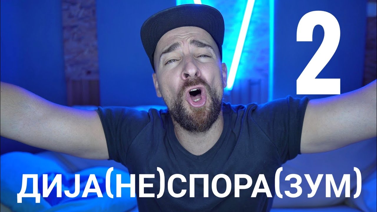 Кој те праша?! - Дија(не)спора(зум) - 2