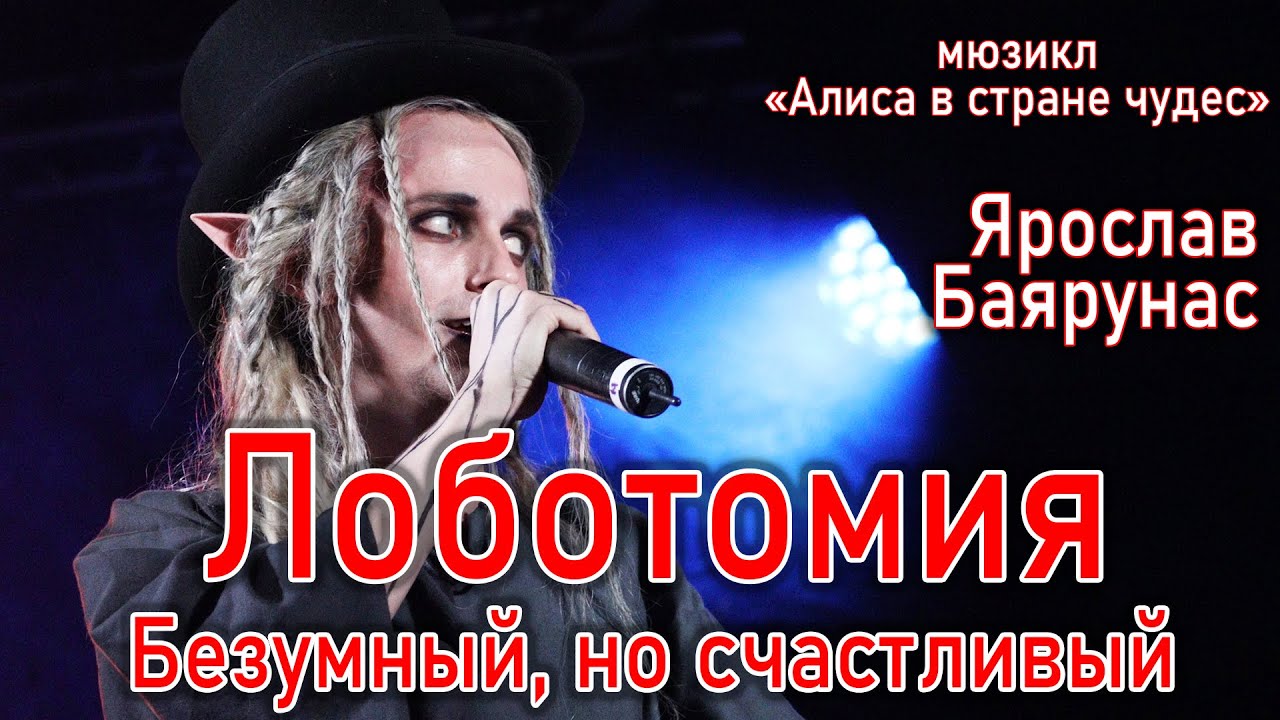 Ярослав Баярунас - Лоботомия / Безумный, но счастливый (мюзикл «Алиса в стране чудес» 16.05.2021)