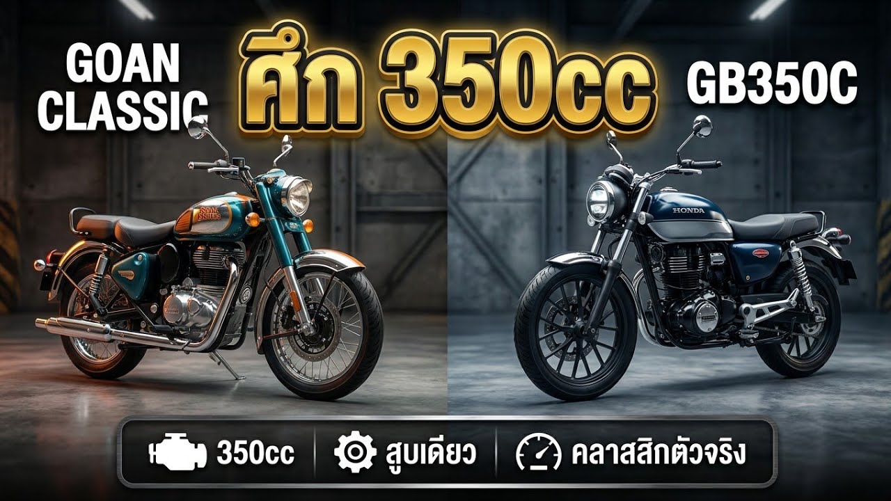 แก้เกมส์? #GB350C #Royalenfield #Goan #Classic 350 เปิดจองก่อนใคร พร้อมคาดการณ์ราคา