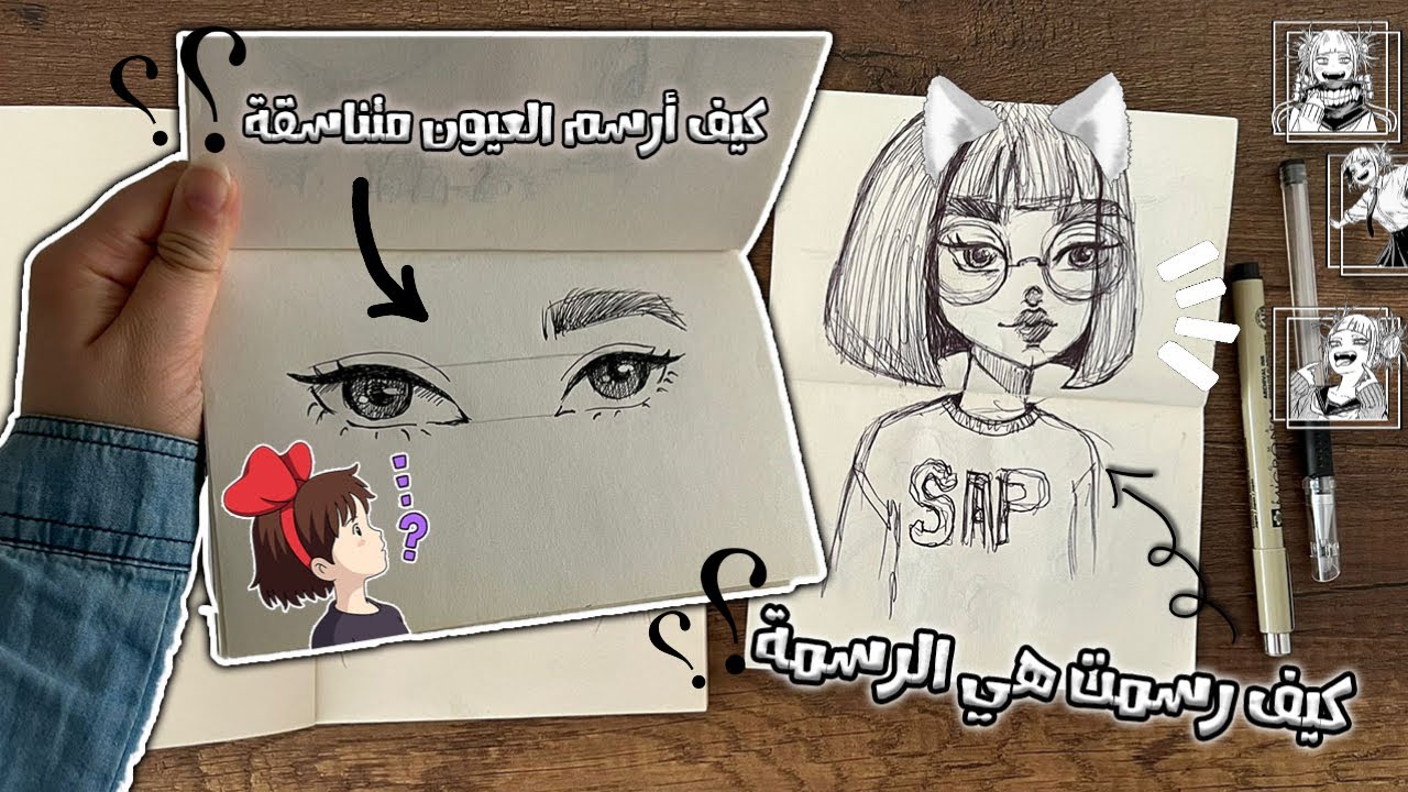 جولة في دفتر رسوماتي | طريقة رسم العيون بنسب صحيحة 😇✨