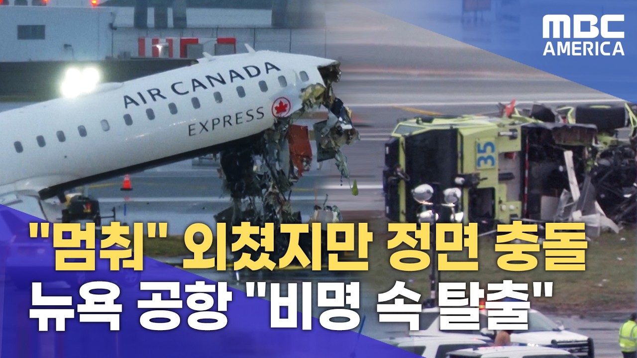 뉴욕 라과디아 공항서 &lsquo;여객기 충돌&rsquo;&hellip;&ldquo;조종사 2명 사망&middot;41명 부상&rdquo;