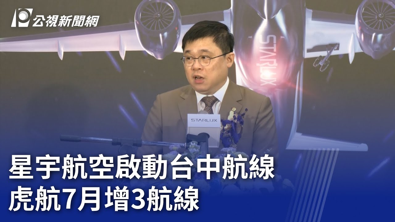 星宇航空啟動台中航線 虎航7月增3航線｜20240331 公視晚間新聞