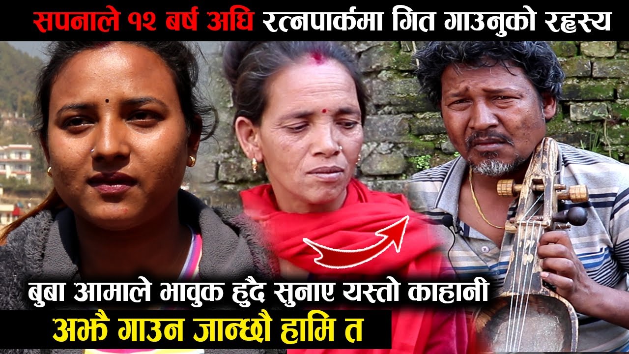 किन पुग्थिन त सपना गन्धर्ब रत्नापार्क? बुबा आमा भाबुक हुदै मिडियामा | Sapana Gandharva Interview's