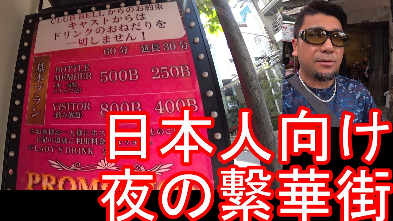 【日本人街】タイ・バンコク・夜の歓楽街『ヤングプレイス』タニヤ通りに代わるナイトスポット夜の歓楽街昼間の様子！日本人向けカラオケパブ、日本食屋が多くある地区⑥ソイ23-ソイカウボーイ近！パッポン、ナナ