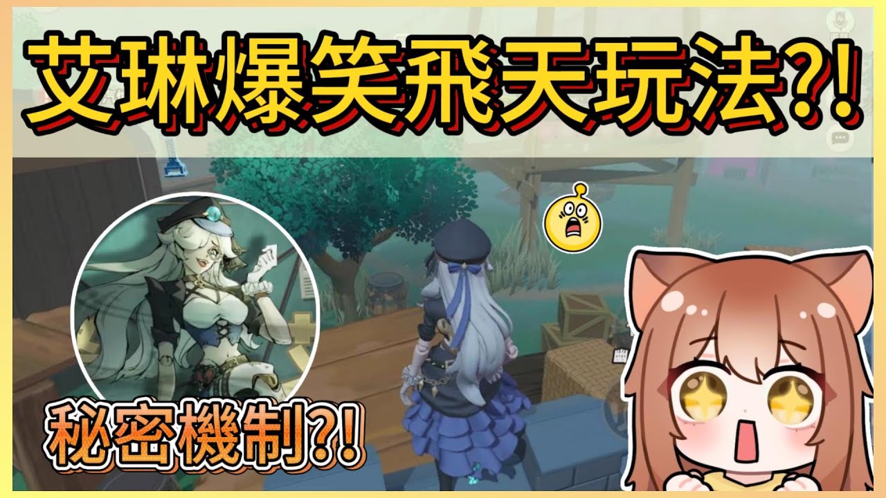 艾琳爆笑飛天玩法?!艾琳隱藏機制祕密大公開!｜木馬 (蛋仔派對Eggy Party)