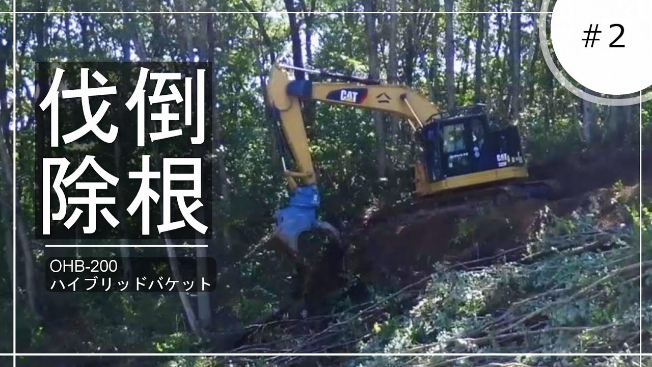CAT325FL 0.9 ハイブリットバケットによる伐倒・除根作業