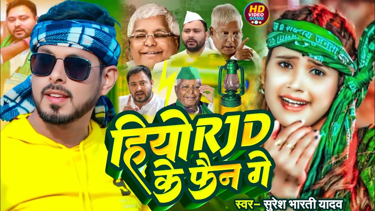 Hiyo Rjd Ke Fen Ge | Suresh Bharti Yadav | Tejasvi Yadav | Rjd Song | Bihar Election 2025 Lalu Yadav