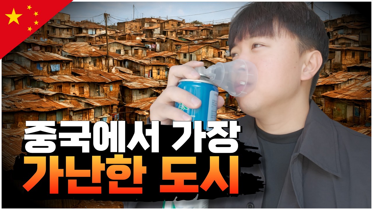 1인당 GDP 최저, 중국 최빈곤 도시의 현실