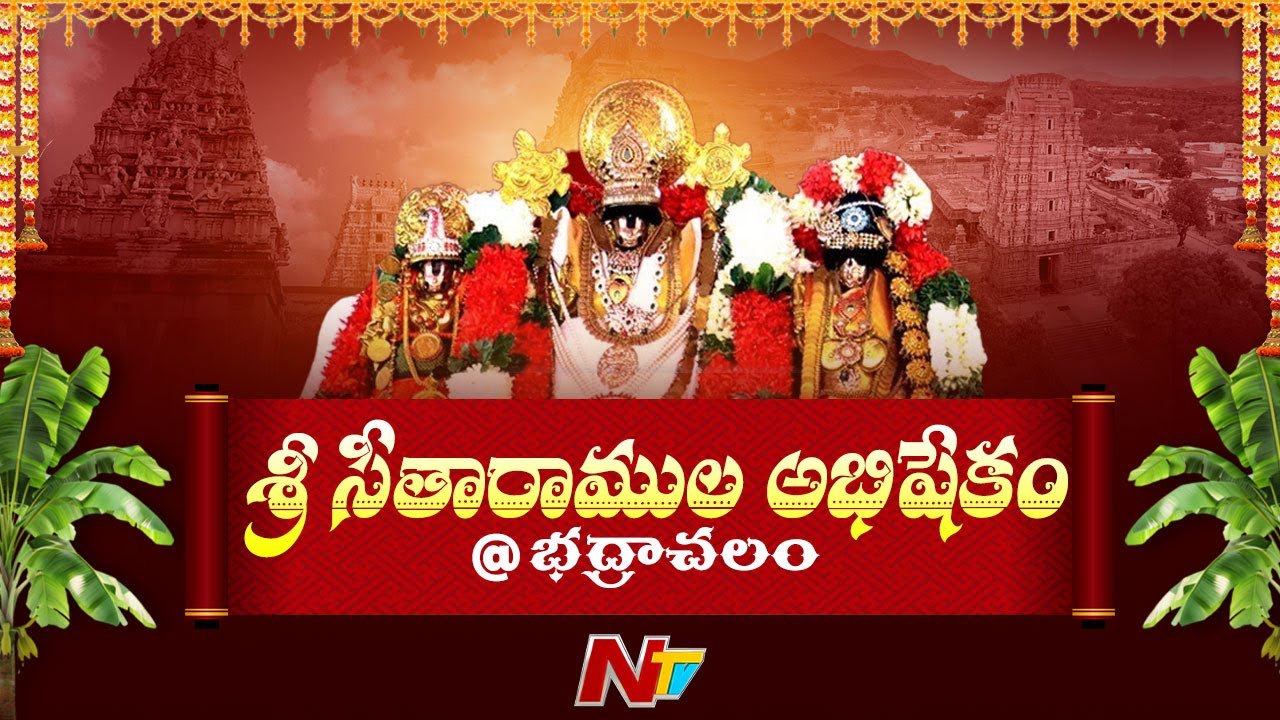 Bhadrachalam: భద్రాచలంలో శ్రీ సీతారాములకు ప్రత్యేక అభిషేకం | Sri Seetharamula Abhishekam | Ntv
