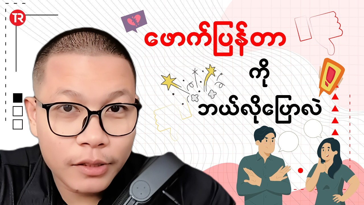 ဖောက်ပြန်တာကို ဘယ်လိုပြောလဲ?