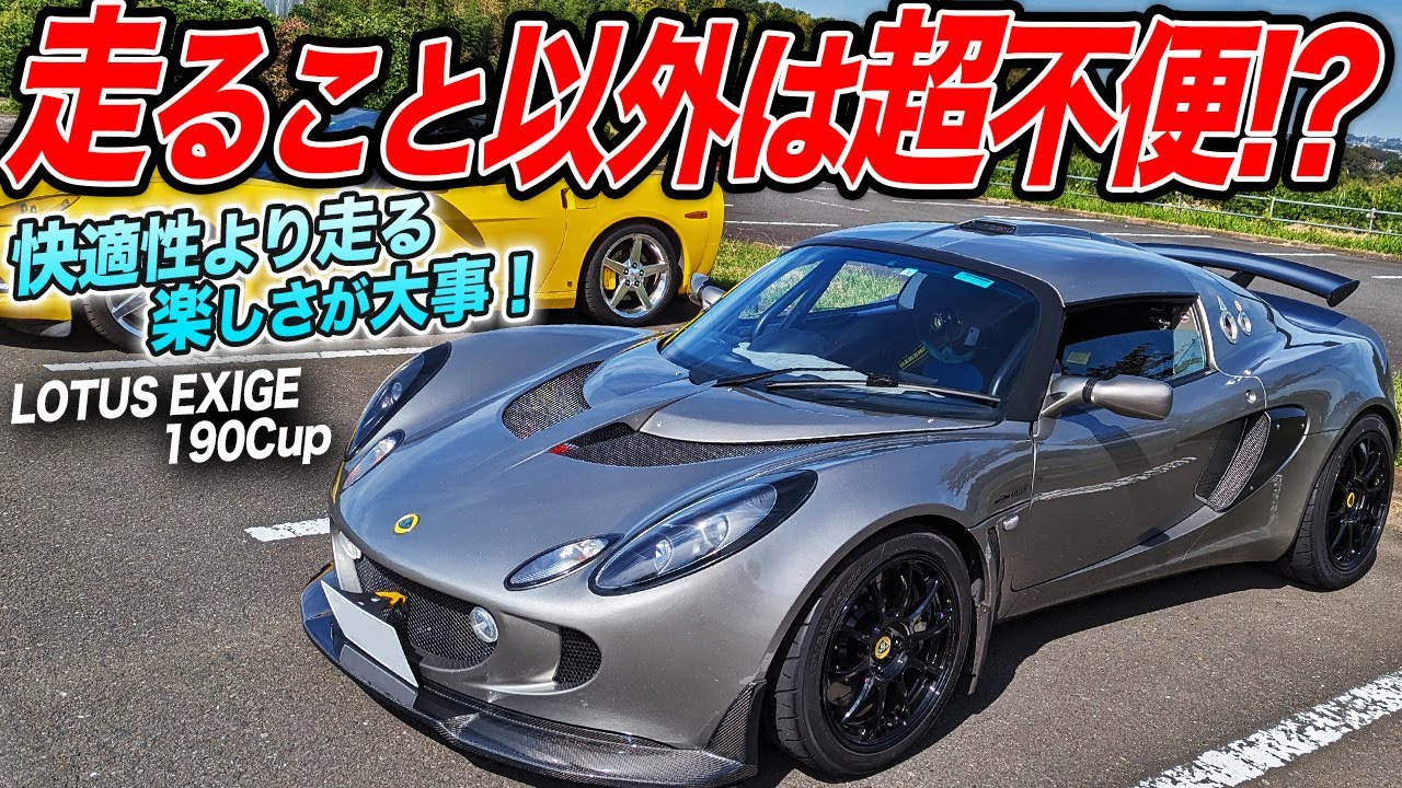 楽しさと速さをストイックに求めた結果…。機能美バチバチなロータスエキシージ190Cupがカッコ良すぎた件