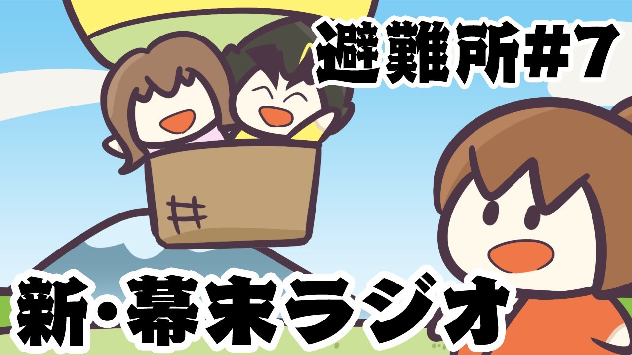 新・幕末ラジオ避難所　第七回