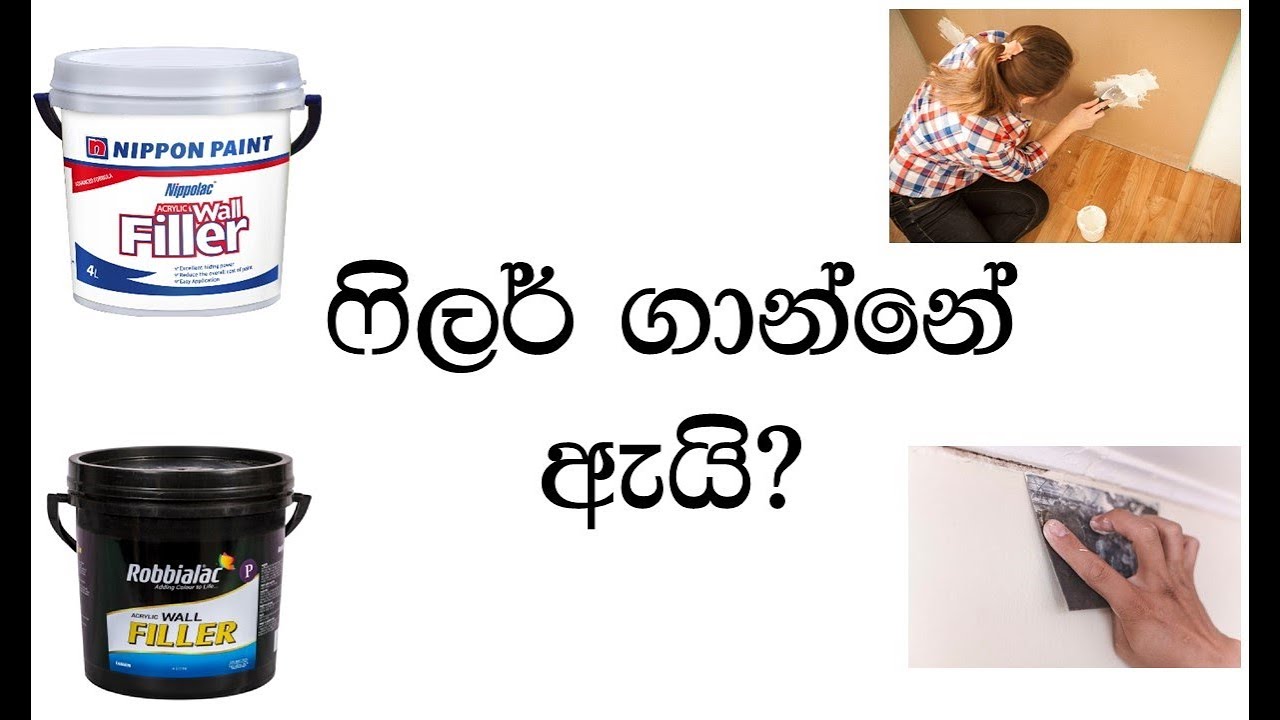 ෆිලර් ගාන්නේ ඇයි? | Why Apply Wall Filler