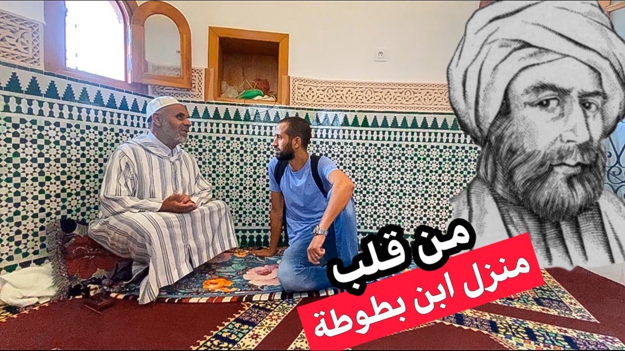 زرت منزل الرحالة الشهير ابن بطوطة | تاريخ حافل وأسفار خالدة
