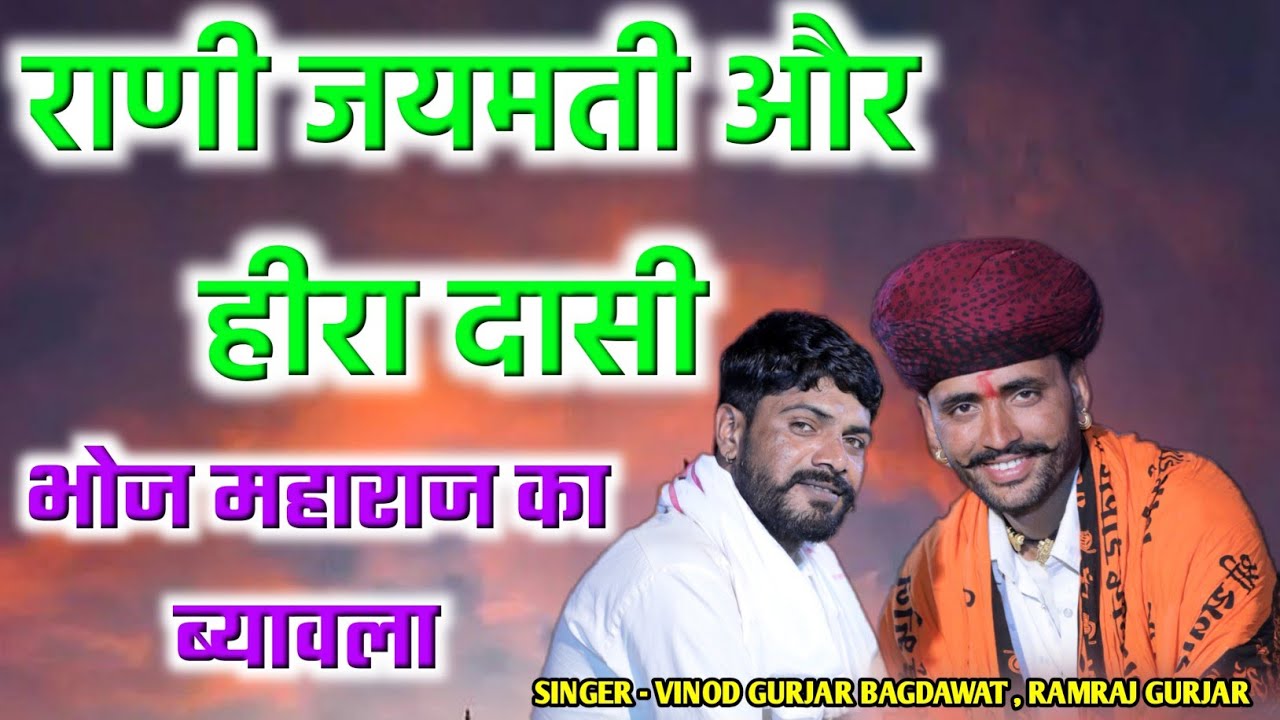 राणी जयमती और हीरा दासी की वार्ता || विनोद गुर्जर बगड़ावत रामराज गुर्जर काशीपुरा || भोज महाराज ब्याव