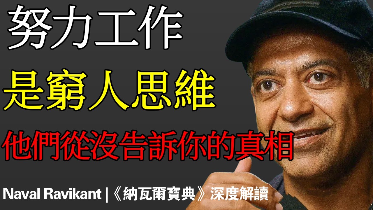 Naval：你越享受，就越富有——矽谷頂級投資人揭開99%的人從未聽說過的財富密碼#財富顯化 #享受生活 #人生智慧 #財富思維 #顯化心法 #輕鬆致富#納瓦爾