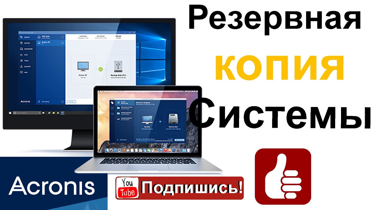 Резервное копирование системного раздела программой Acronis True Image