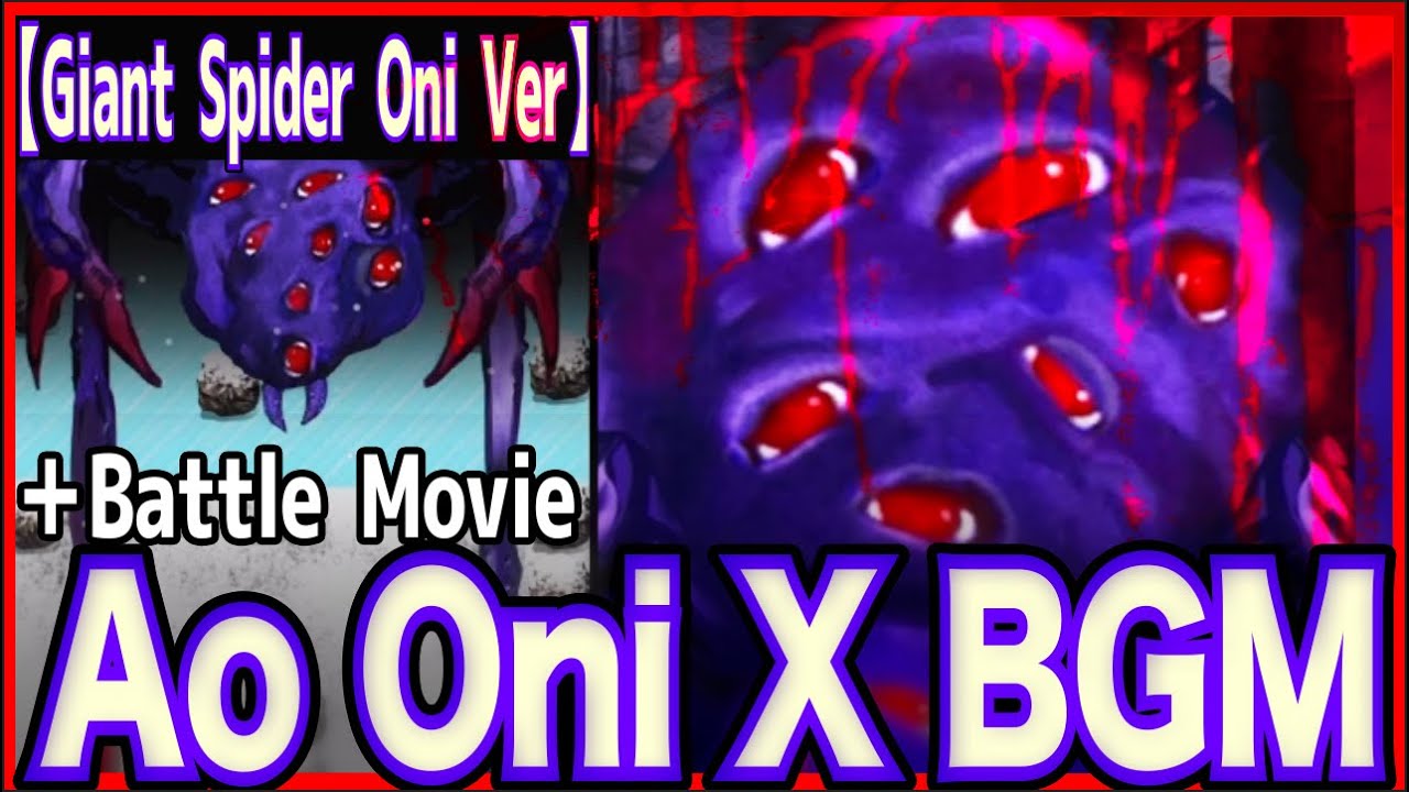 【青鬼X 巨大蜘蛛鬼 BGM】Ao Oni X BGM【Giant Spider Oni Battle BGM】