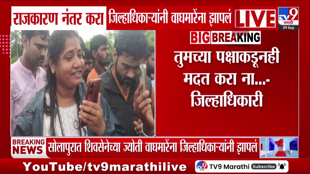 Solapur | ज्योती वाघमारेंना जिल्हाधिकाऱ्यांनी झापलं | Phone Call | Ajit Pawar