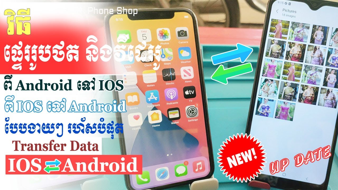 របៀបផ្ទេររូបថត និងវីដេអូ ពីទូរស័ព្ទ Android to IOS និង  IOS to Android វិញបែបងាយៗ