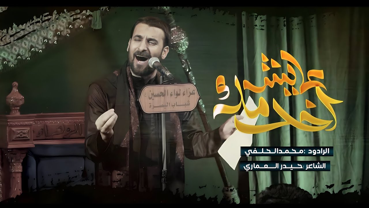 Mohammed Al-Halfi |محمد الحلفي | عايش اخدمك | محرم الحرام 1446