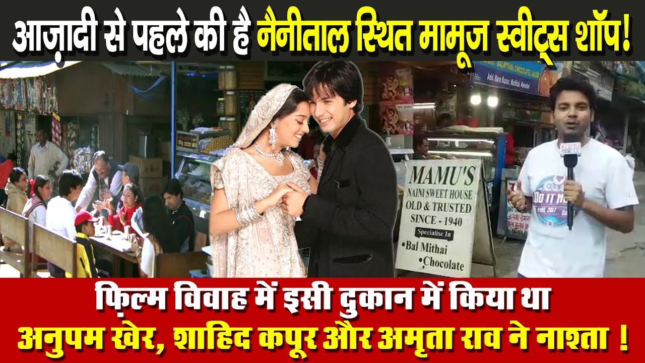 Nainital Mamu's Sweet : आज़ादी से पहले की है नैनीताल स्थित मामूज स्वीट्स शॉप I Mamu Sweet Nainital I