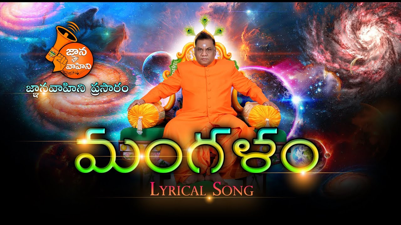 Mangalam (మంగళం ఆచార్య దేవా !)- Lyrical Song 92 | Mukkoti Ekadasi | Uttarayanam | Sankranti Spl Song