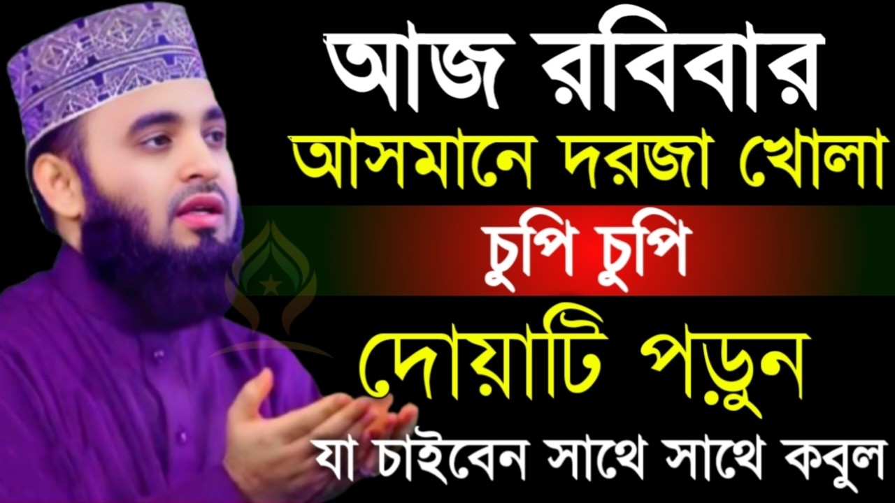 🛑রবিবার আসমানে দরজা খোলা চুপি চুপি দোয়াটি ১বার পড়ুন আশা পূরণ হবে🛑মিজানুর রহমান আজহারী 2/15/026