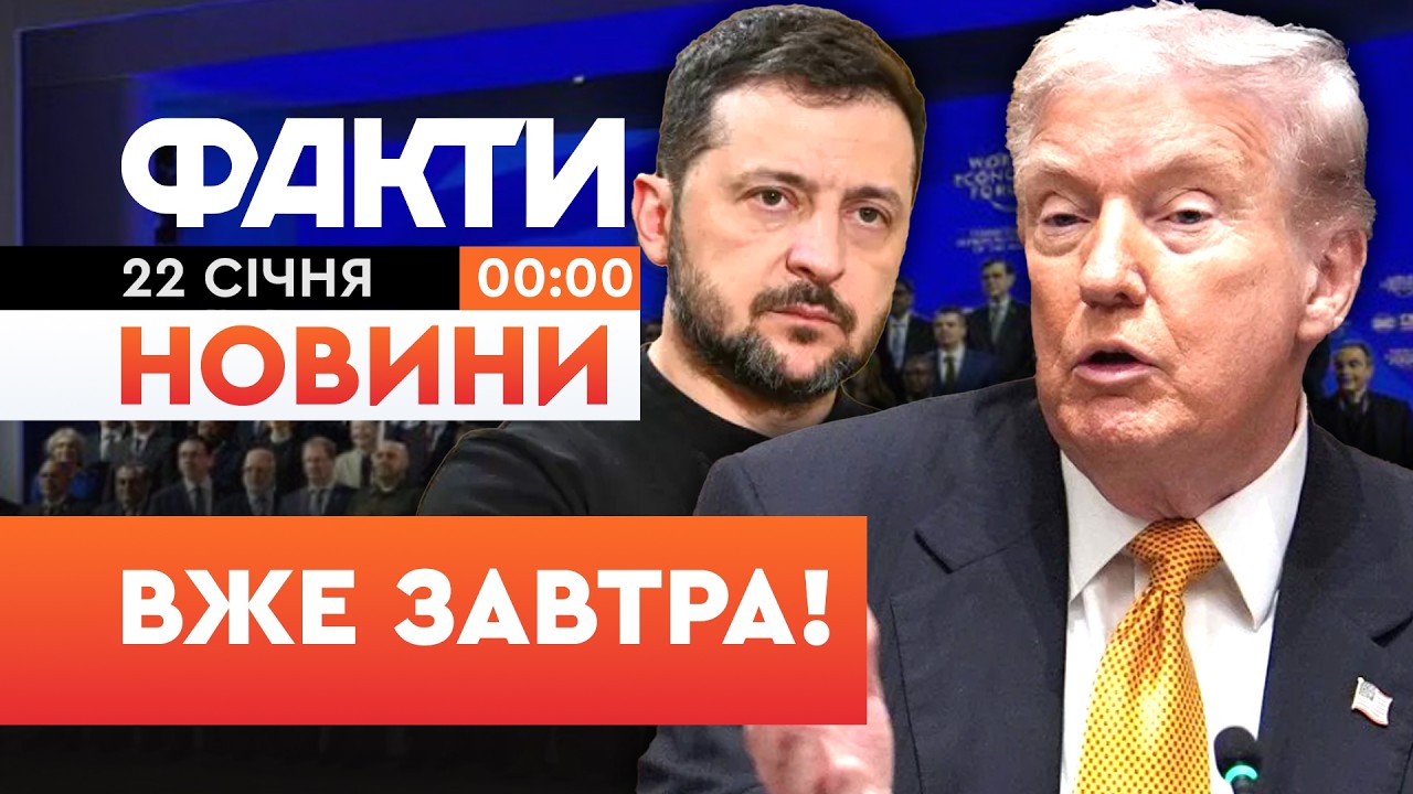 🤯 НОВИНИ: ПУТІН готовий увійти в Раду миру ТРАМПА! ШОКУЮЧА заява МОСКВИ | Факти ICTV 22.01.26