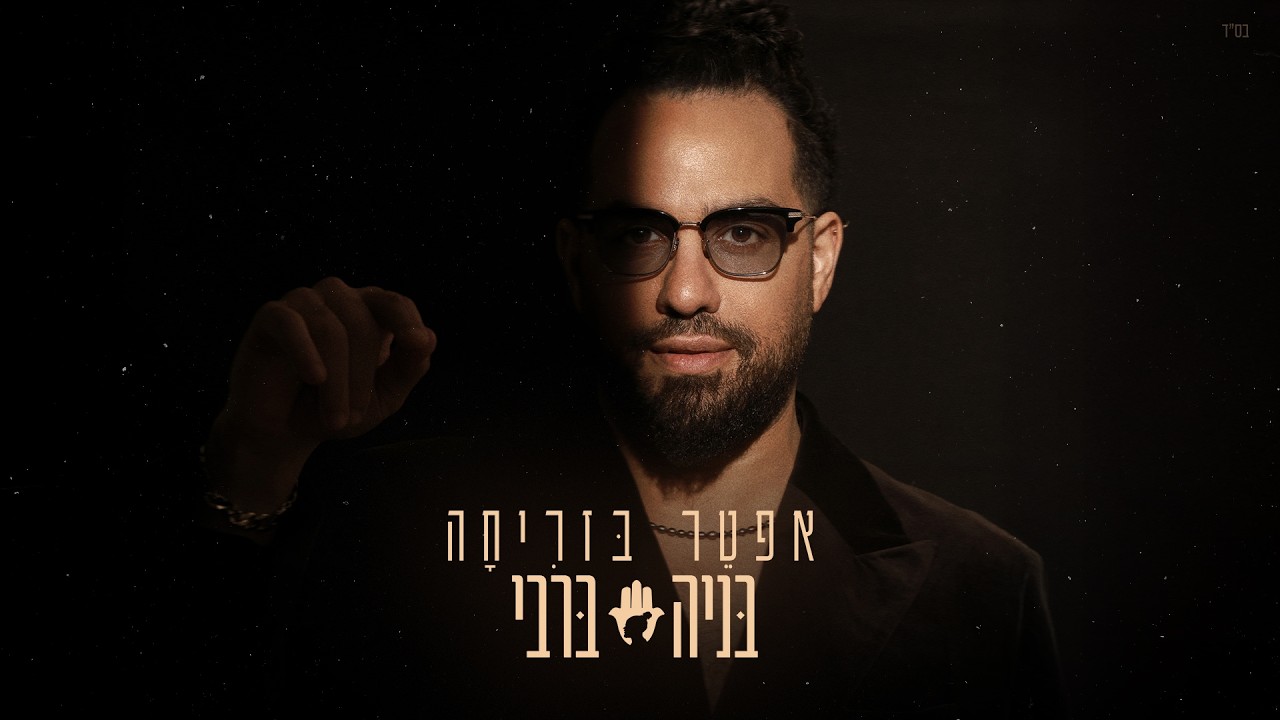 בניה ברבי - אפטר בזריחה