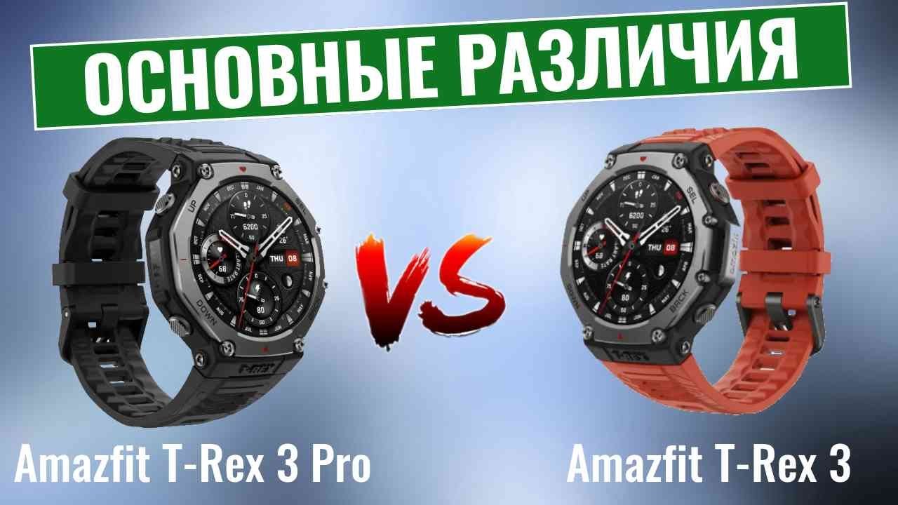 Amazfit T-Rex 3 Pro против Amazfit T-Rex 3 \ Разбираем различия!