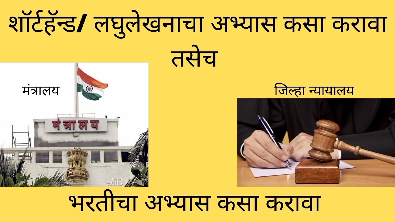शॉर्टहॅन्ड/लघुलेखनाचा अभ्यास कसा करावा? तसेच मंत्रालय भरती -जिल्हा न्यायालय भरती अभ्यासाबद्दल माहिती
