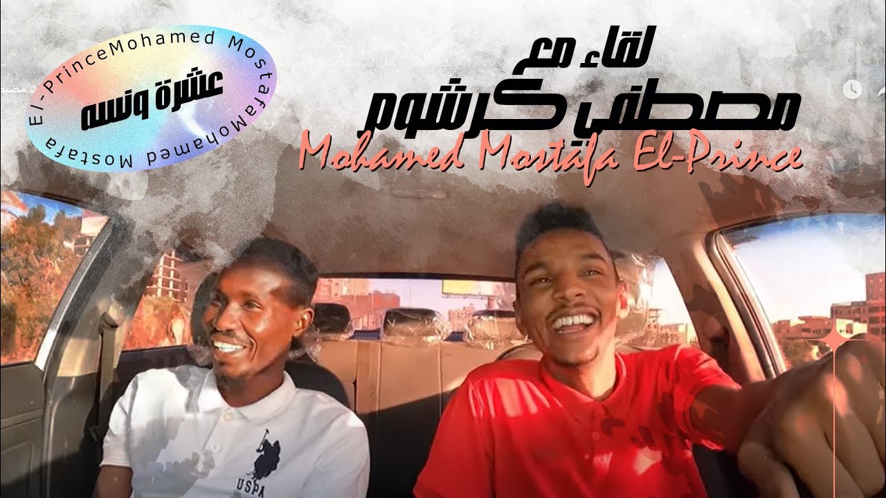 عشرة ونسه - لقاء مع مصطفي كرشوم  | محمد مصطفى البرنس