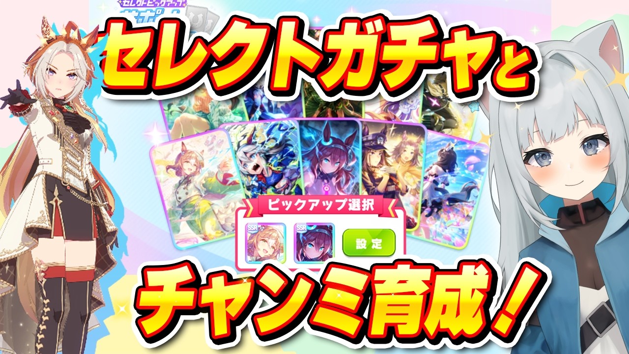 【ウマ娘】セレクトガチャでパワーファインとパワーブルボンの2枚抜きしたい！そろそろオルフェを仕上げたい！！