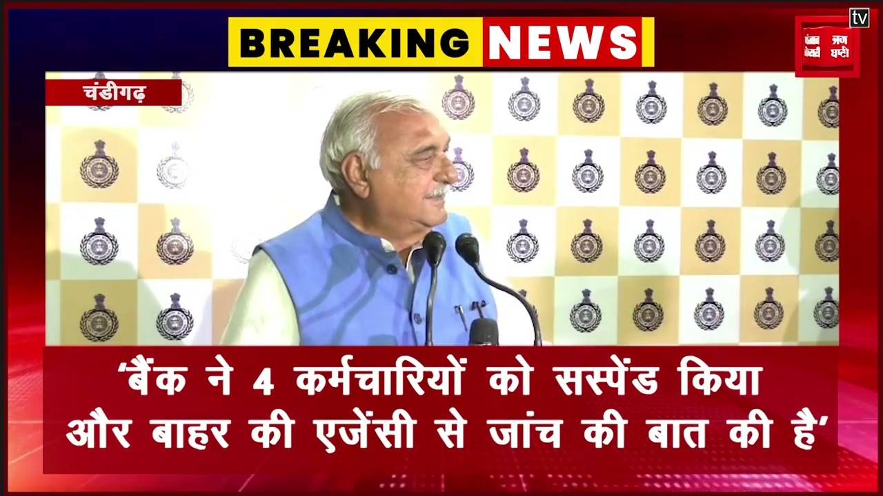 IDFC बैंक धांधली मामले को लेकर बोले नेता प्रतिपक्ष भूपेंद्र सिंह हुड्डा ने प्रदेश सरकार को घेरा...