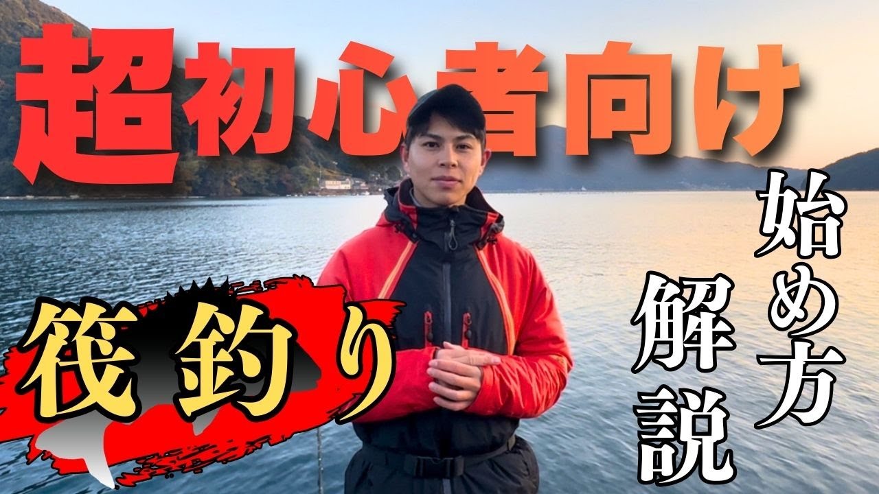【超初心者向け】筏釣りの始め方！解説します！！