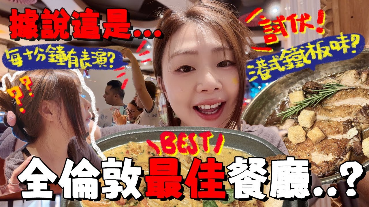 [🇬🇧英國]年年被封BEST..？這認真是全倫敦最佳餐廳⁉️怎麼會吃出港味鐵板餐？試伏器出動🚨｜試伏實測｜Ah Veee
