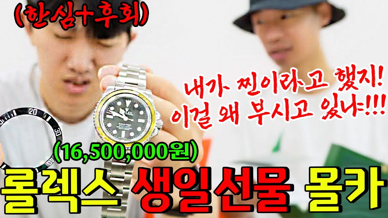 롤렉스 생일 선물로 사줬는데.. 몰카인 줄 알고 던져버렸습니다... - [동네놈들｜HOODBOYZ]