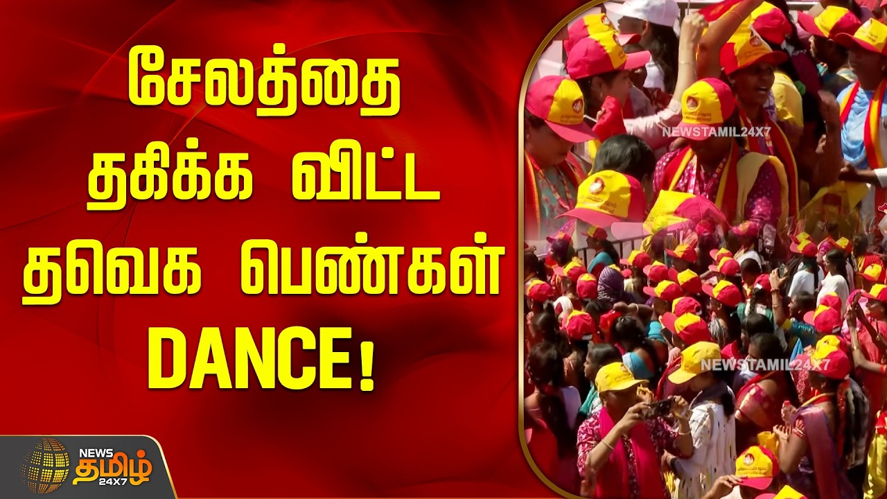 சேலத்தை தவிக்க விட்ட தவெக பெண்கள் DANCE! | TVK Vijay Salem Meeting | TVK Girls Dance