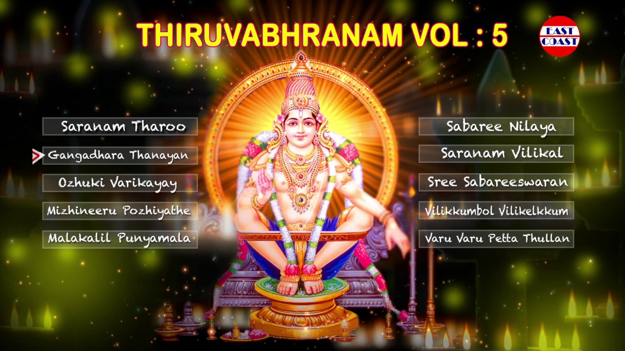 സ്വാമി ശരണം #THIRUVABHARANAM VOL 5 | Ayyappa Devotional Songs Malayalam | Devotional Songs
