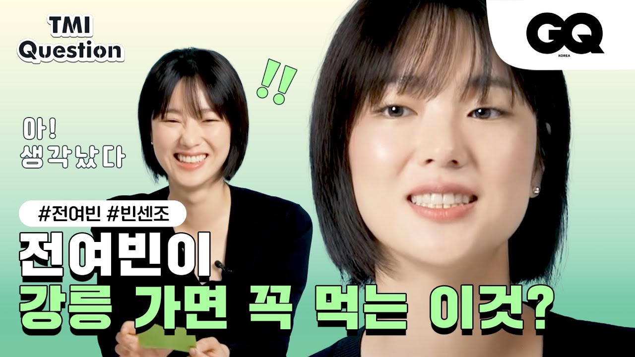 [ENG] 빈센조 홍차영 맞으세요? 전여빈과 함께한 쏘 스윗 💚유쾌한 TMI 인터뷰 (빈센조, 정재형, 멜로가체질, MSG워너비)