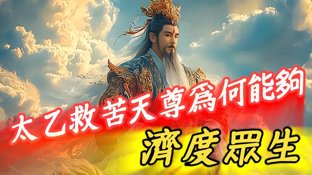 太乙救苦天尊爲何能夠濟度眾生？神仙|道教【天道奇談】