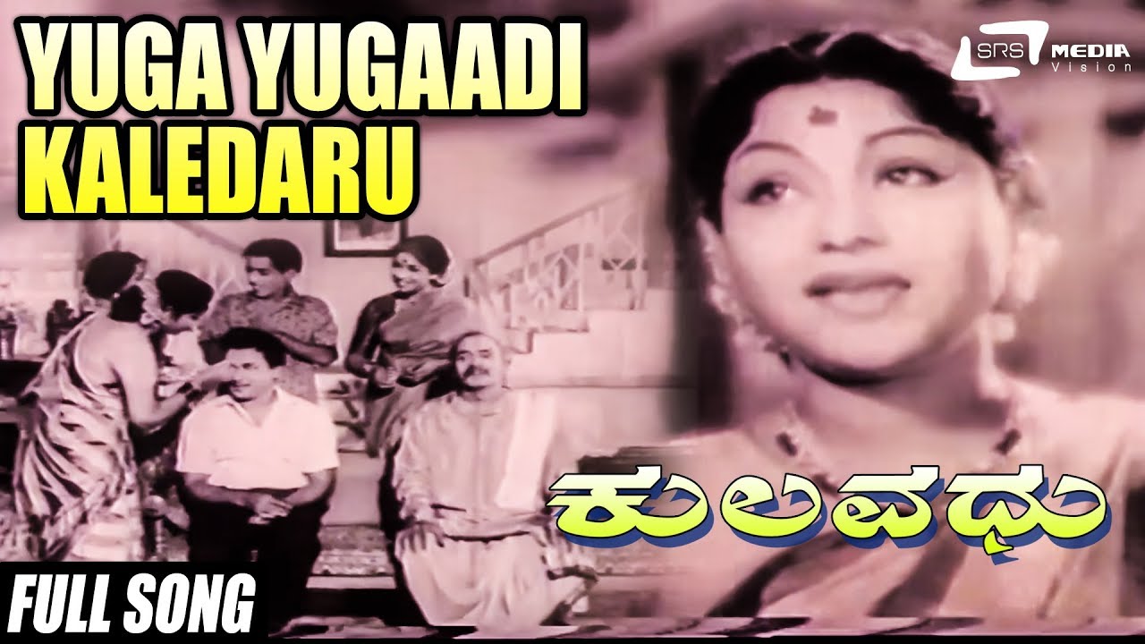 Yuga Yugaadi Kaledaru | Kulavadhu – ಕುಲವಧು | Dr Rajkumar | Leelavathi | Kannada Video Songs