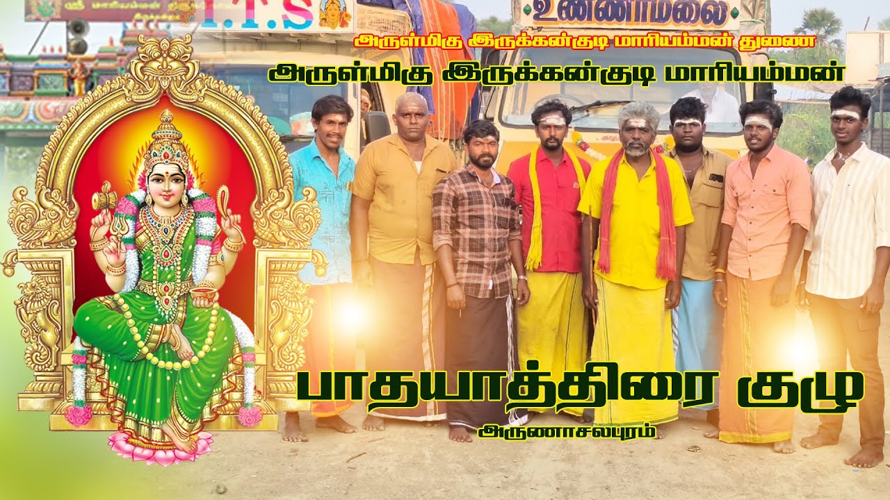 அருள்மிகு இருக்கன்குடி மாரியம்மன் | பாதயாத்திரை குழு அருணாசலபுரம் 2025 |